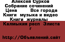 Алексей Сурков “Собрание сочинений“ › Цена ­ 60 - Все города Книги, музыка и видео » Книги, журналы   . Калмыкия респ.,Элиста г.